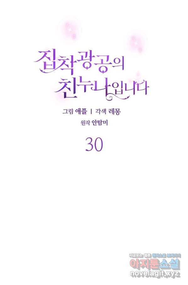 집착광공의 친누나입니다 30화 - 웹툰 이미지 25