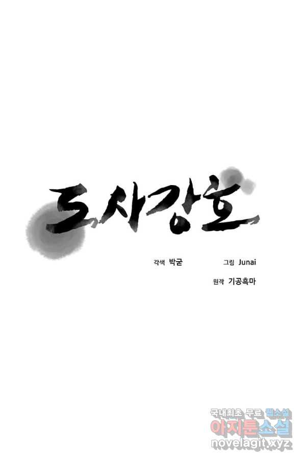 도사강호 96화 - 웹툰 이미지 27