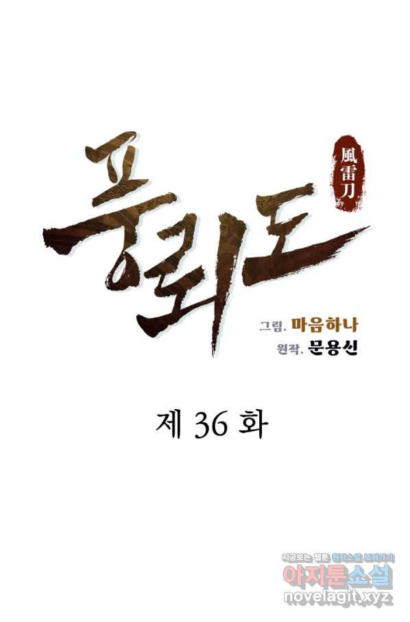 풍뢰도 36화 - 웹툰 이미지 10