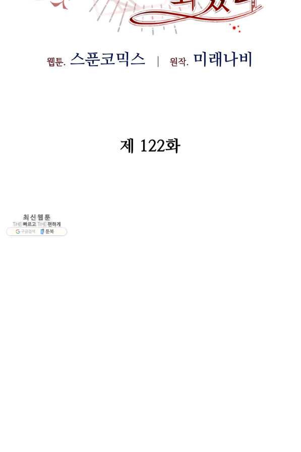 소설 속 악녀 황제가 되었다 122화 - 웹툰 이미지 2