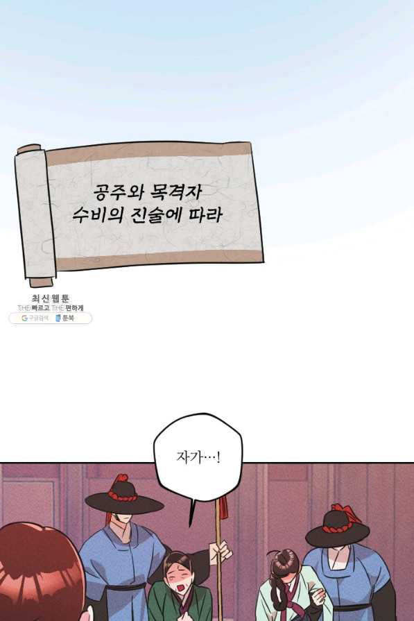 공주, 선비를 탐하다 72화 - 웹툰 이미지 29