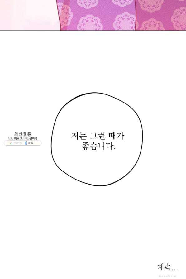 공주, 선비를 탐하다 72화 - 웹툰 이미지 104