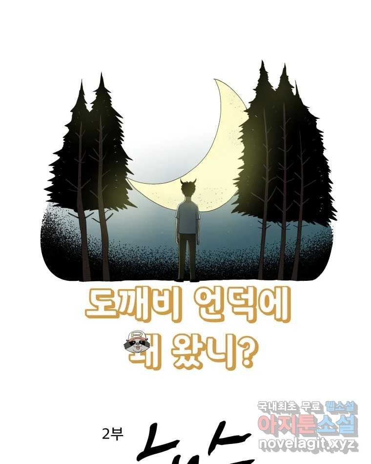 도깨비언덕에 왜 왔니? 2부 해수 55 - 웹툰 이미지 1