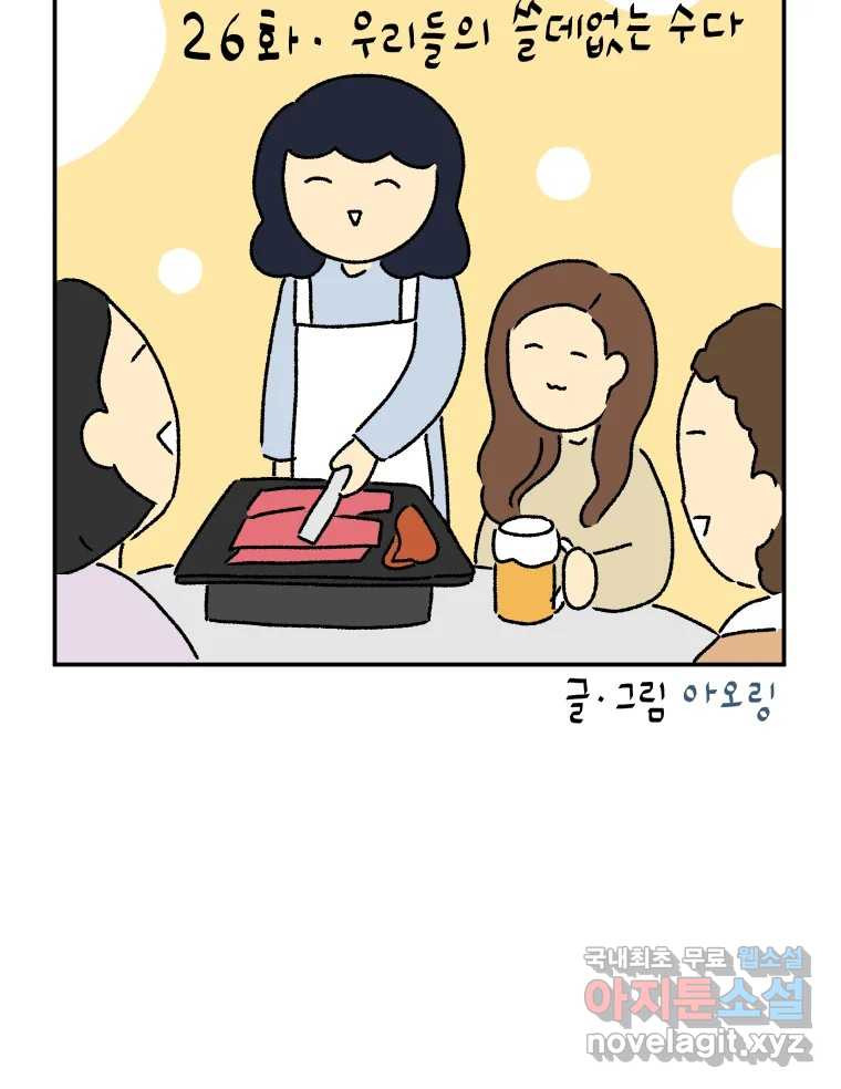 아오링 도쿄 26화 우리들의 쓸데없는 수다 - 웹툰 이미지 6