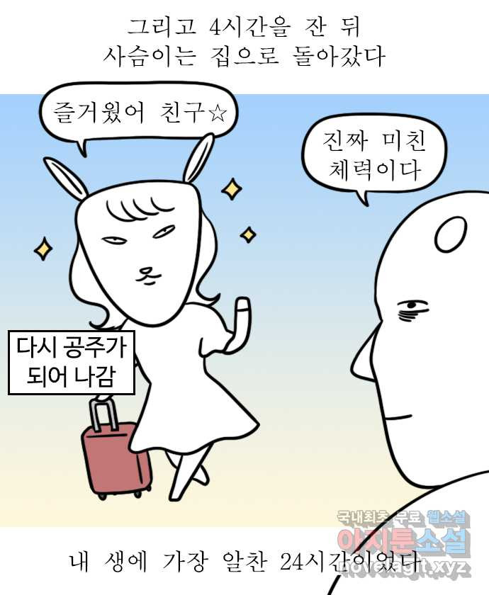 독립일기 시즌2 89화 내 생에 가장 알찬 24시간 - 웹툰 이미지 19