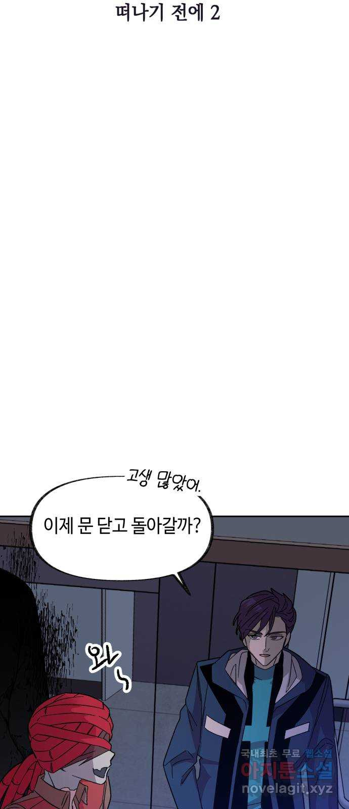 보물과 괴물의 도시 2부 32화 떠나기 전에 (2) - 웹툰 이미지 36