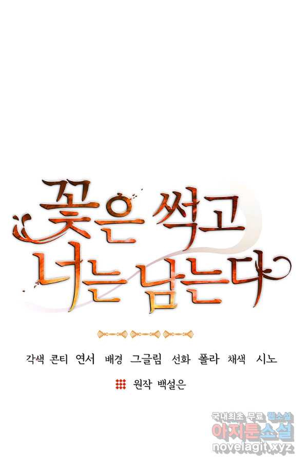 꽃은 썩고 너는 남는다 59화 - 웹툰 이미지 25