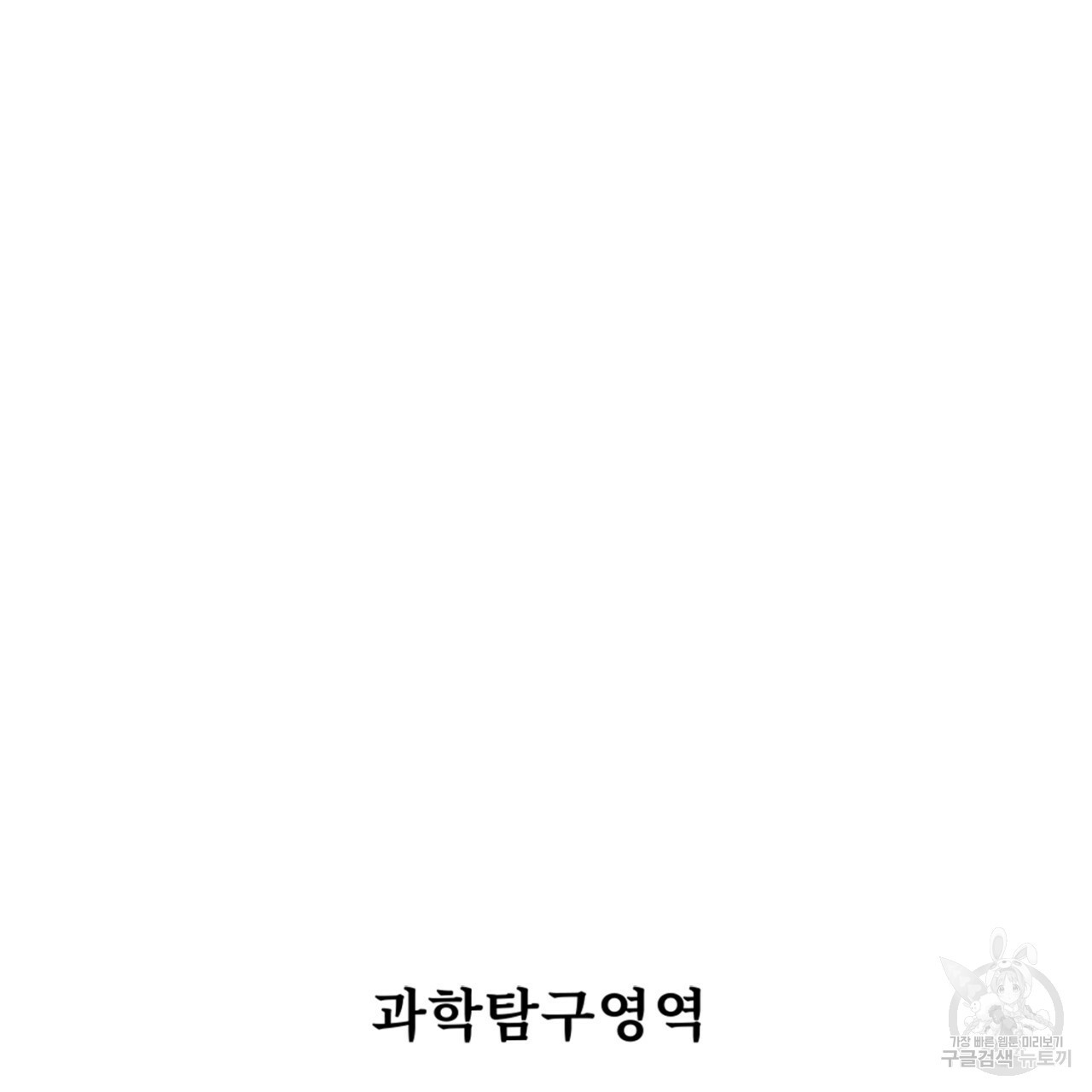 철수를 구하시오 38화 - 웹툰 이미지 8