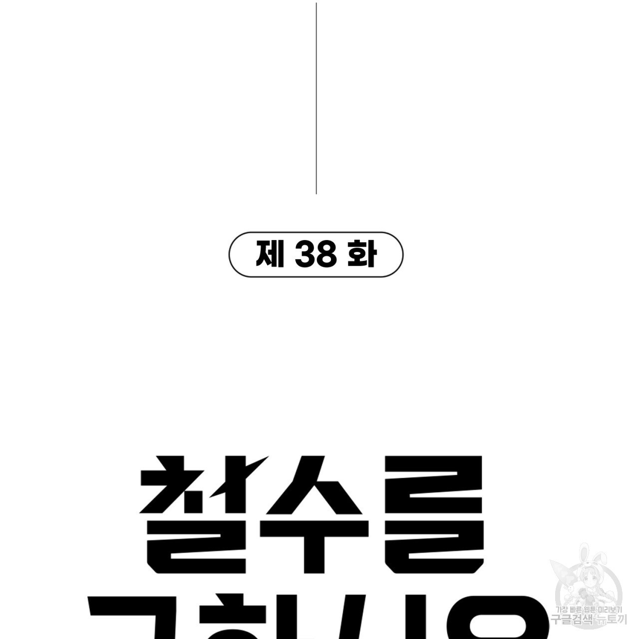 철수를 구하시오 38화 - 웹툰 이미지 9