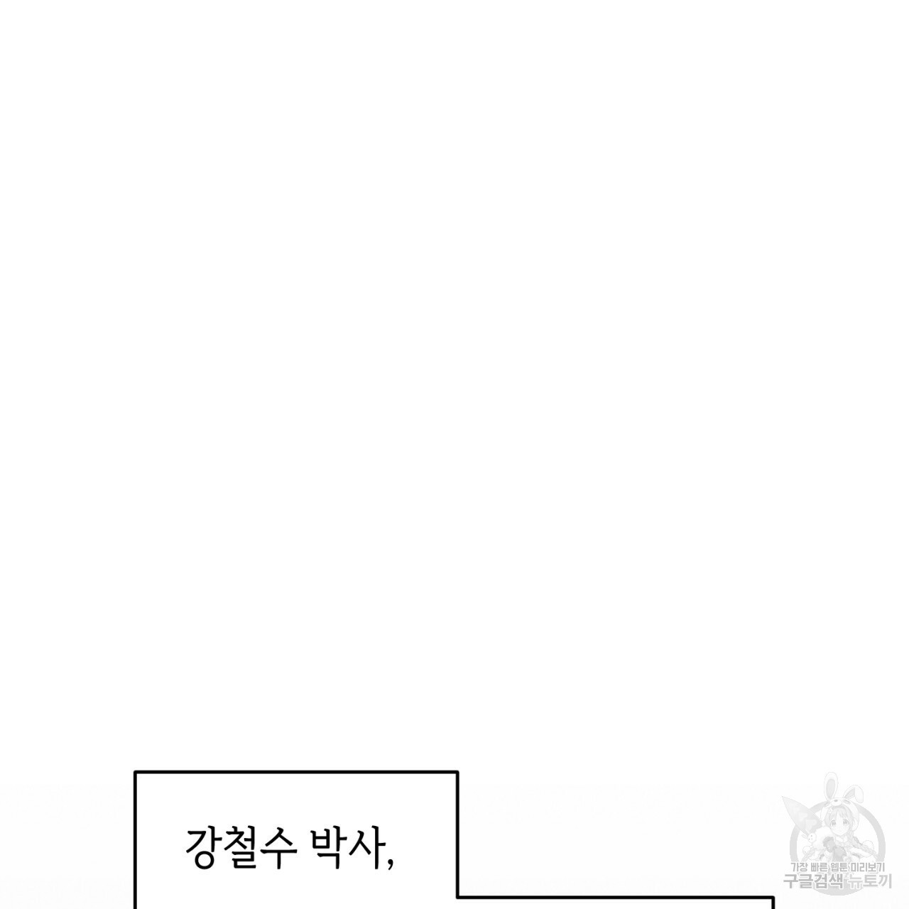 철수를 구하시오 38화 - 웹툰 이미지 57