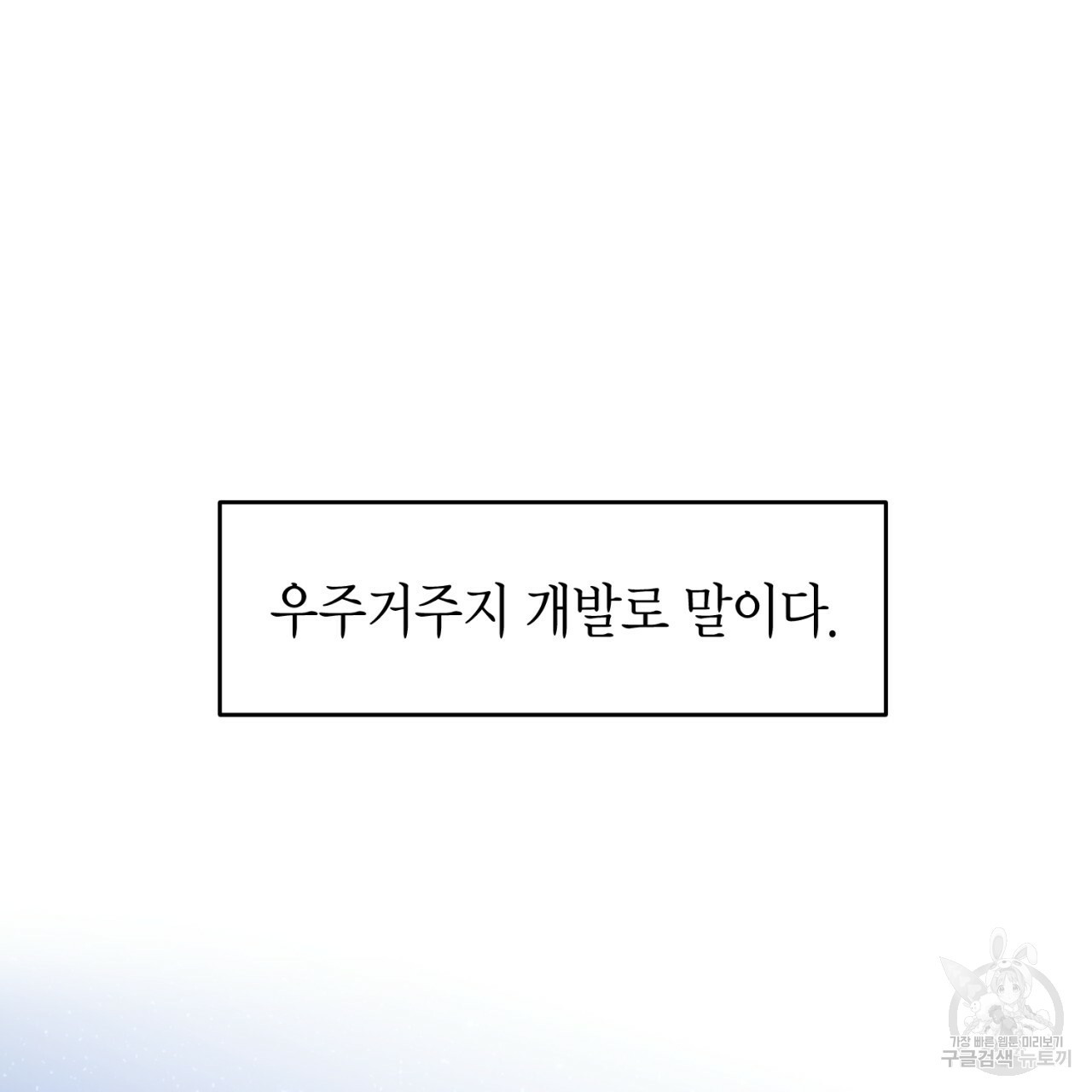 철수를 구하시오 38화 - 웹툰 이미지 73