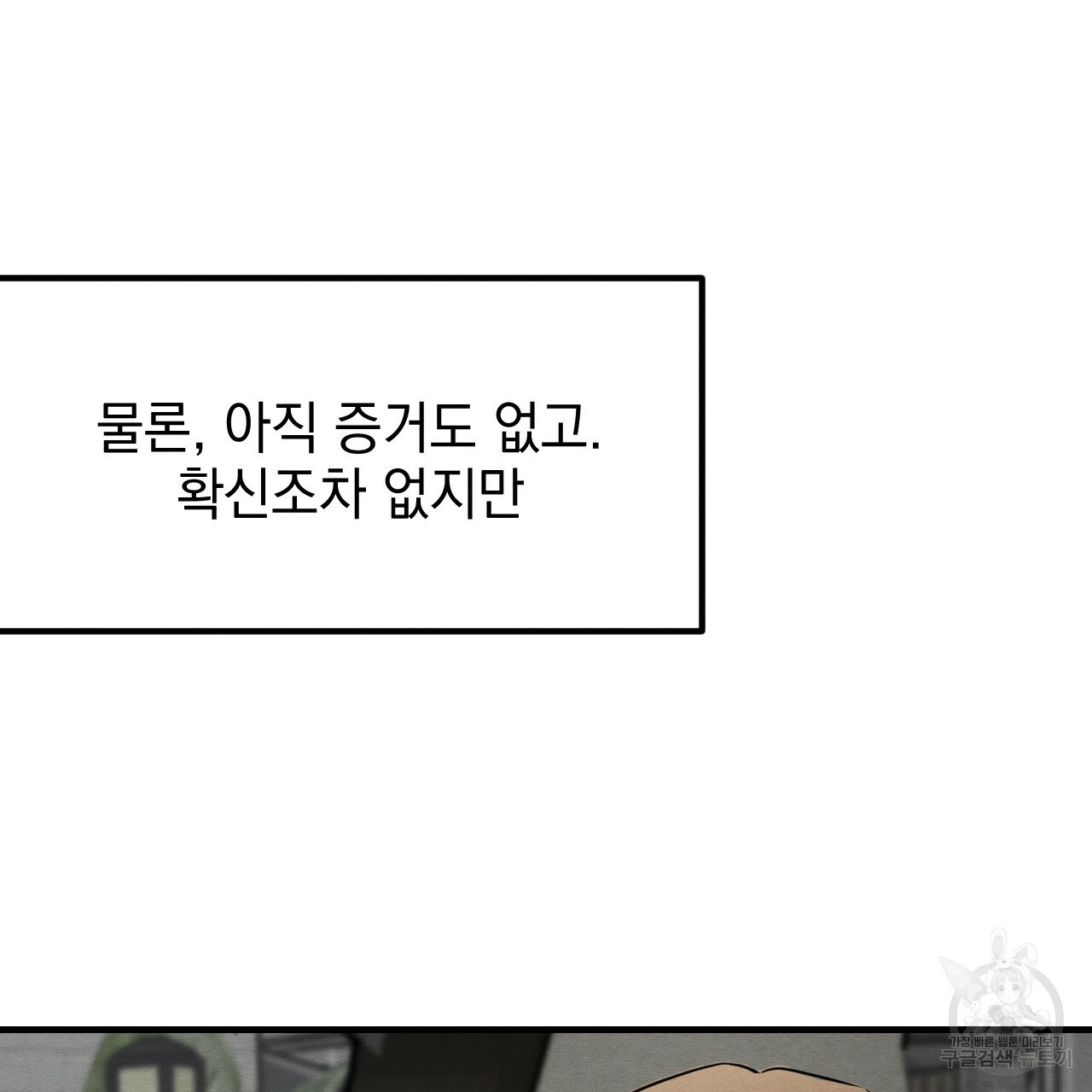 나쁘니까 더 11화 - 웹툰 이미지 131