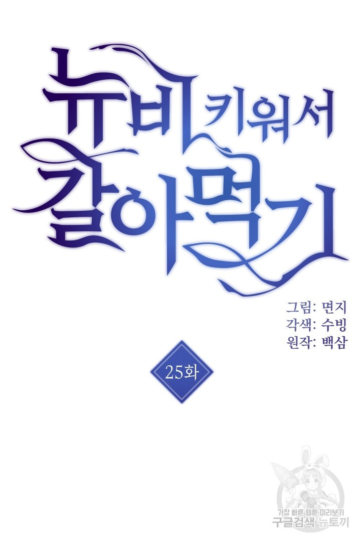 뉴비 키워서 갈아먹기 25화 - 웹툰 이미지 4