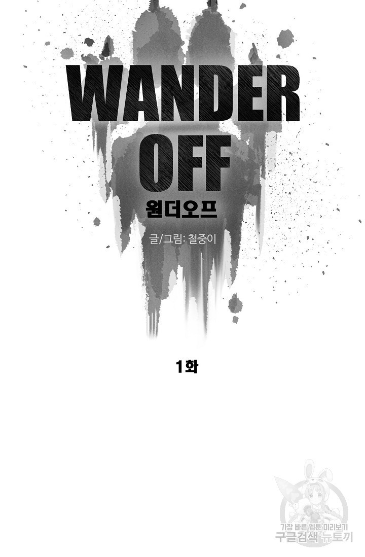 WANDER OFF(원더 오프) 1화 - 웹툰 이미지 16