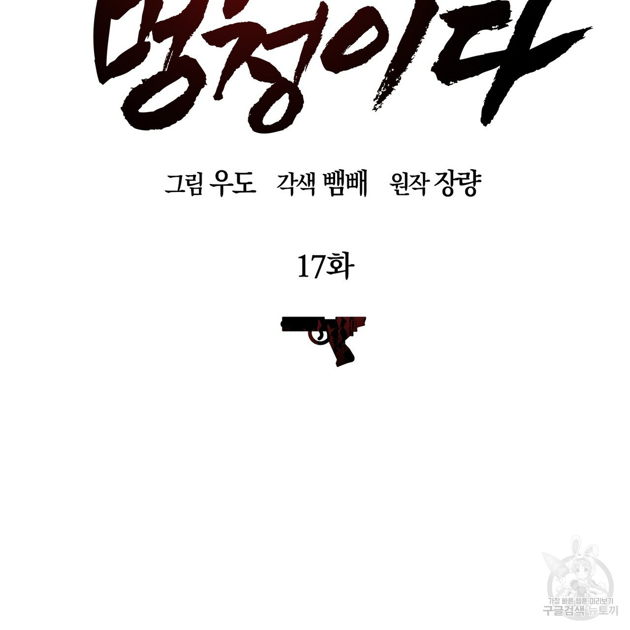 모든 악당은 멍청이다 17화 - 웹툰 이미지 24