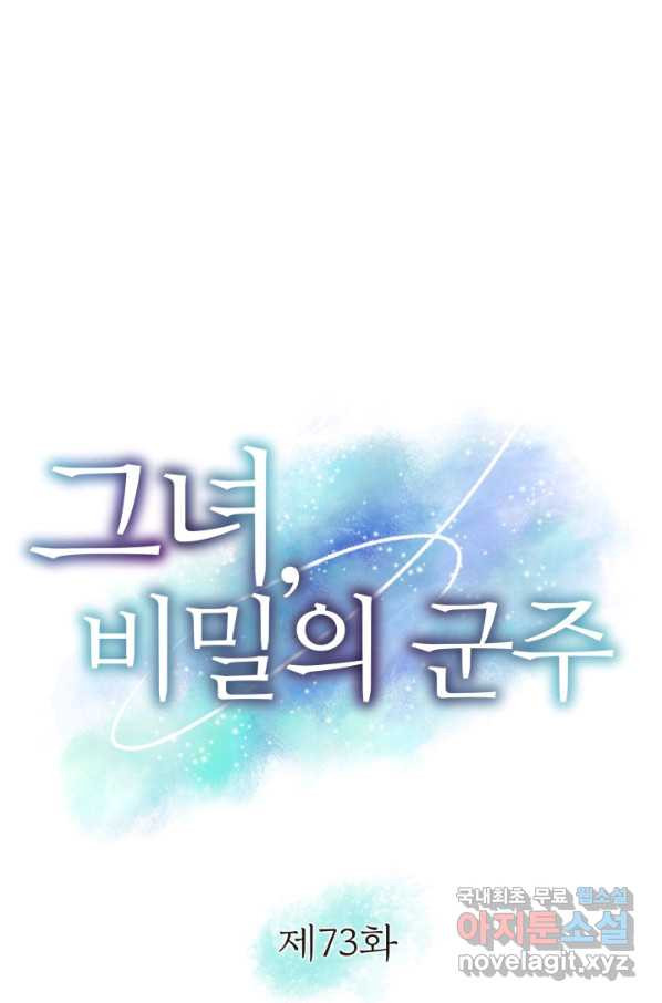 그녀, 비밀의 군주 73화 - 웹툰 이미지 4