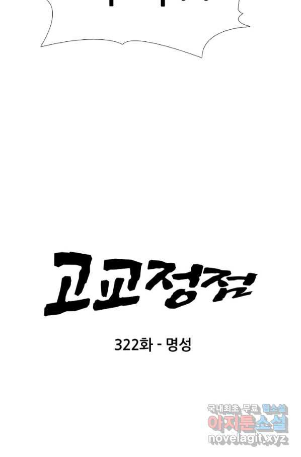 고교정점 322화 명성 - 웹툰 이미지 7