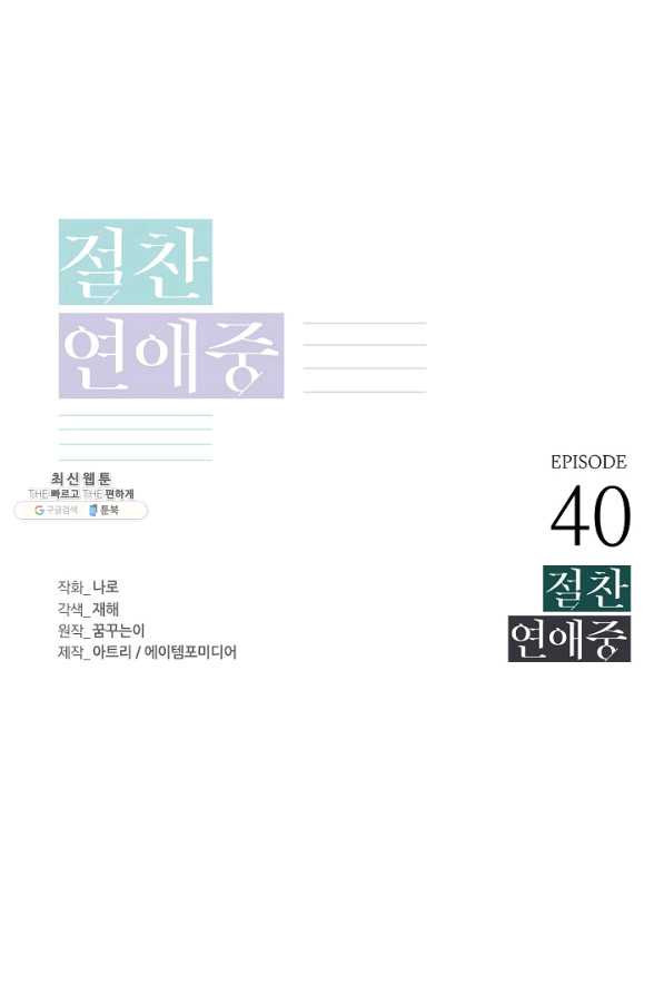 절찬 연애중 40화 - 웹툰 이미지 1