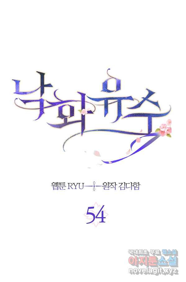 낙화유수 60화 - 웹툰 이미지 4