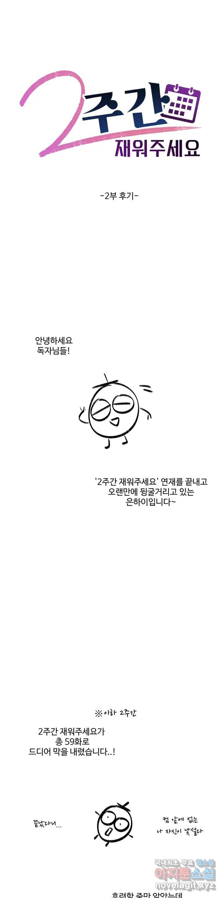 2주간 재워주세요 완결 후기 - 웹툰 이미지 1