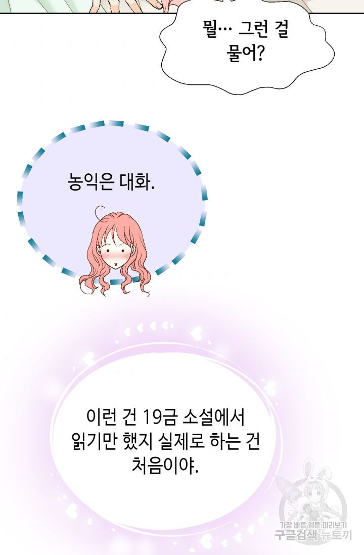 누구의 아이를 낳을까 102화 - 웹툰 이미지 74