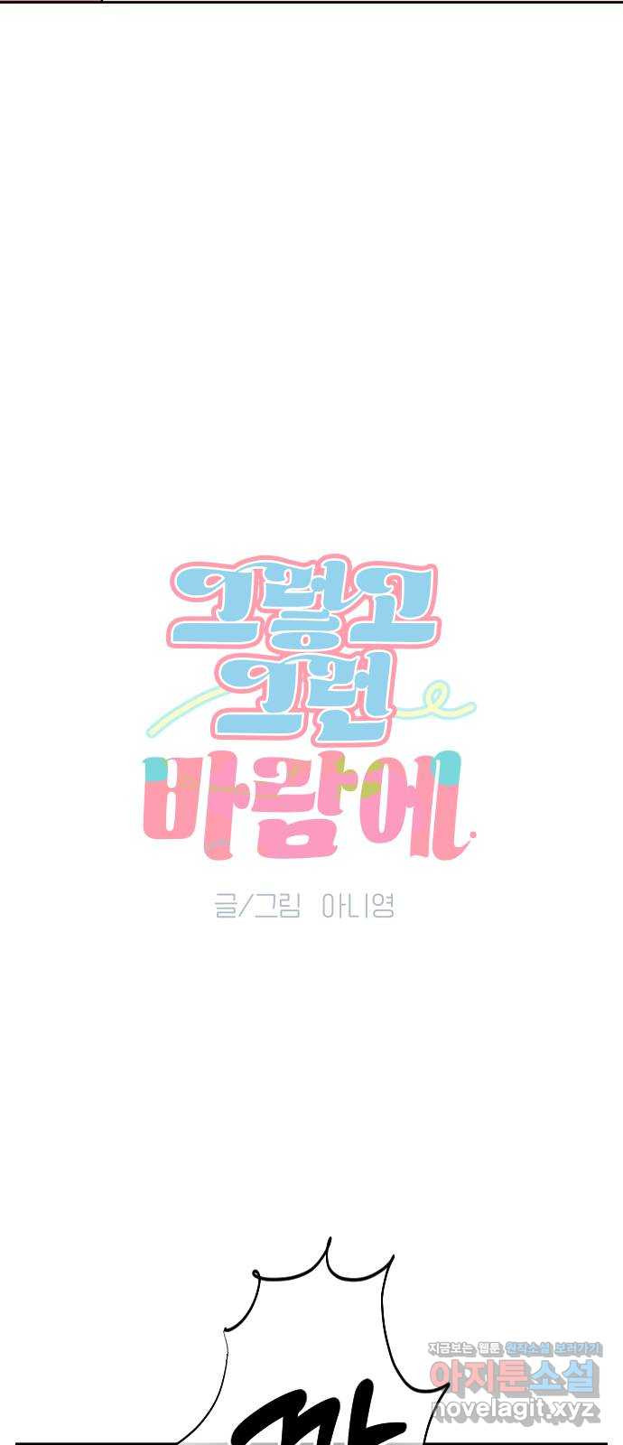 그렇고 그런 바람에 31화 - 웹툰 이미지 4