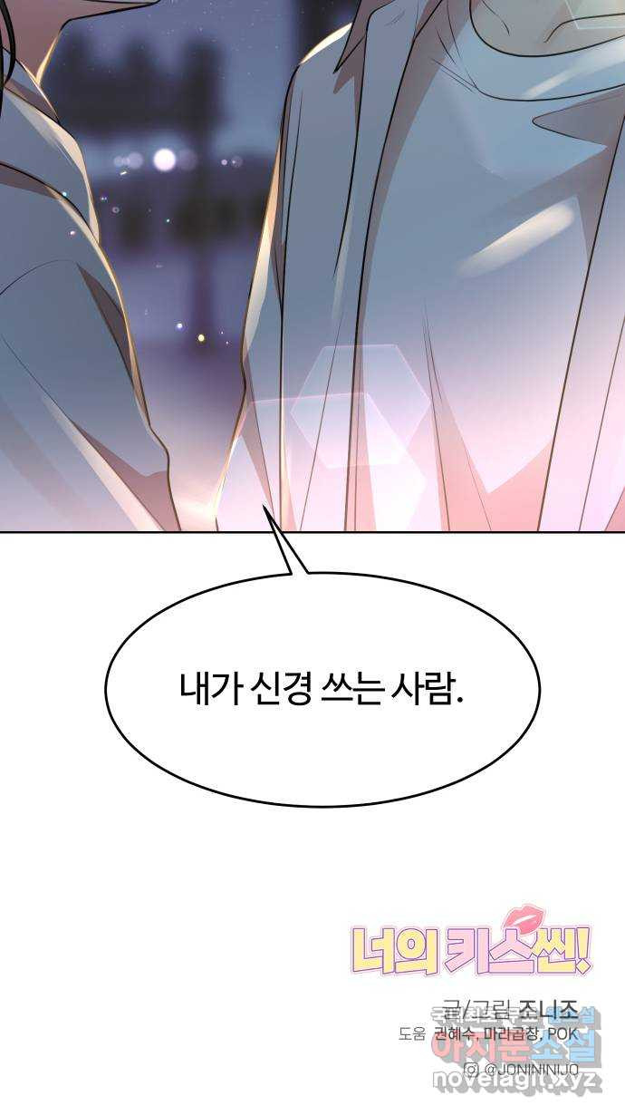 너의 키스씬 16화 - 갑자기 뽀뽀를 왜 해요? - 웹툰 이미지 69