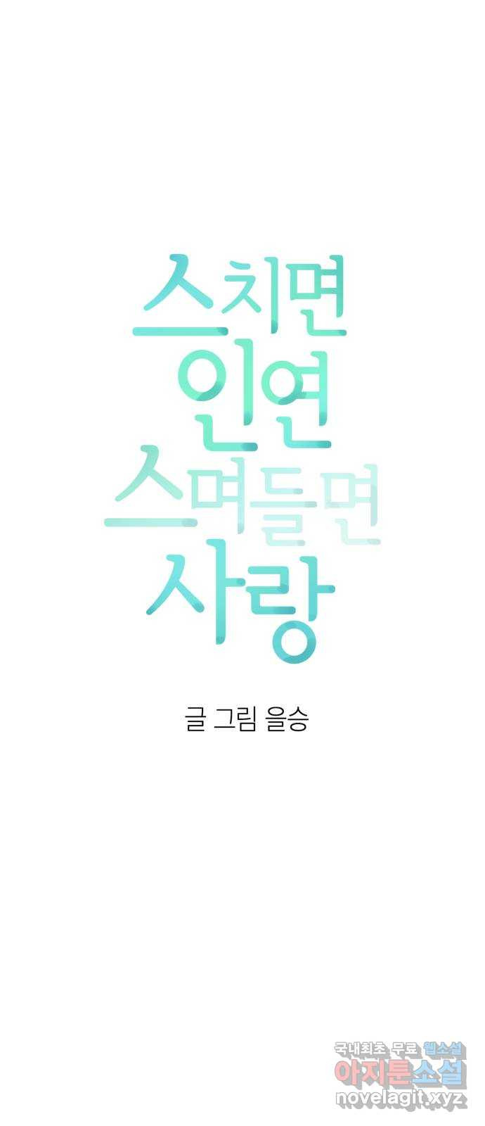 스치면 인연 스며들면 사랑 22화 - 웹툰 이미지 14