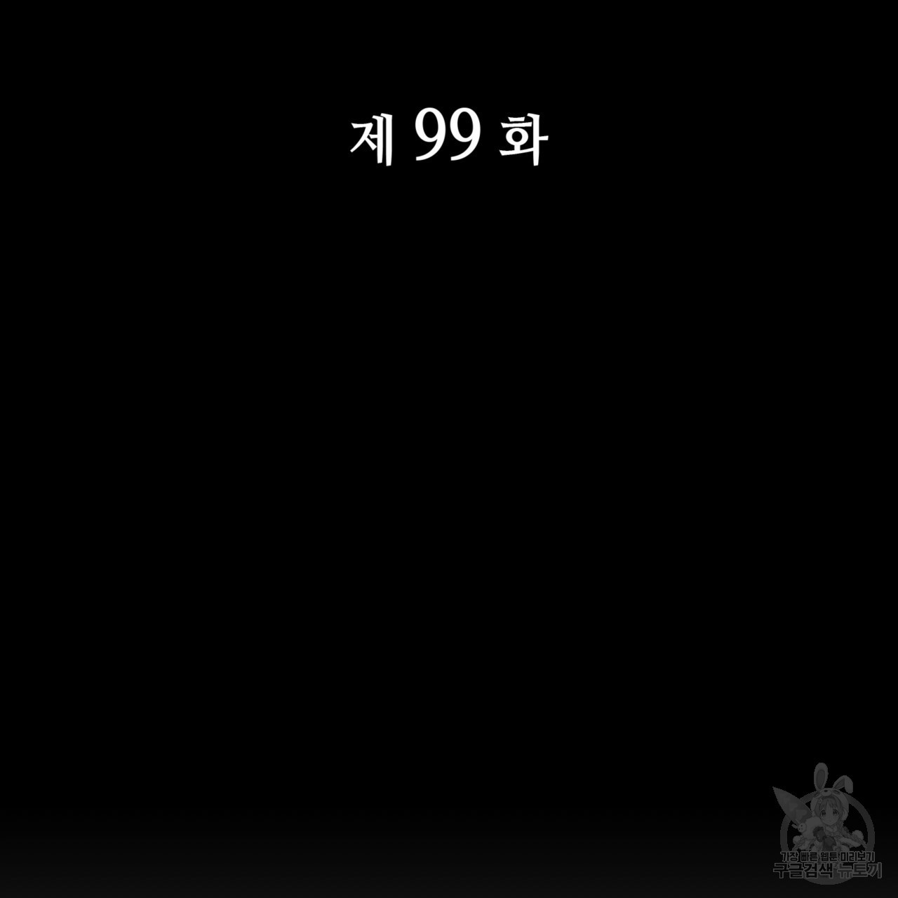 마귀 리디북스 99화 - 웹툰 이미지 43