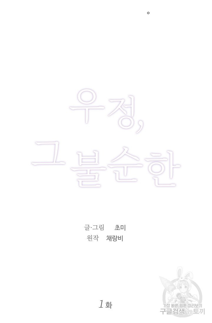 우정, 그 불순한 1화 - 웹툰 이미지 26