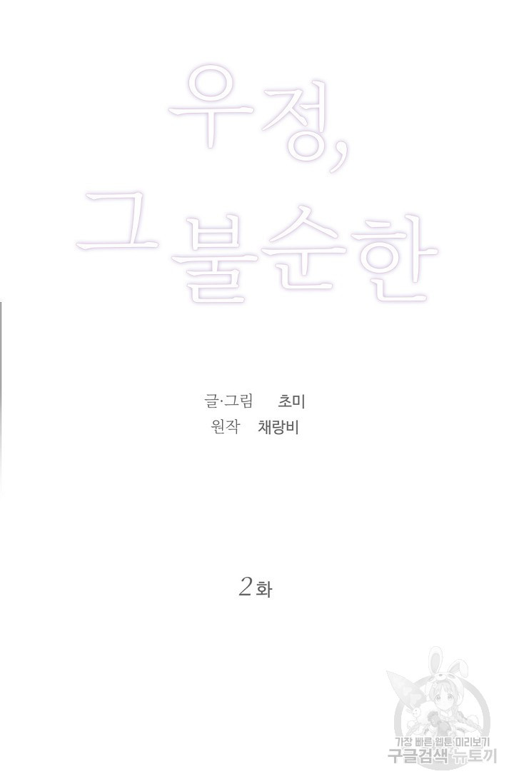 우정, 그 불순한 2화 - 웹툰 이미지 20