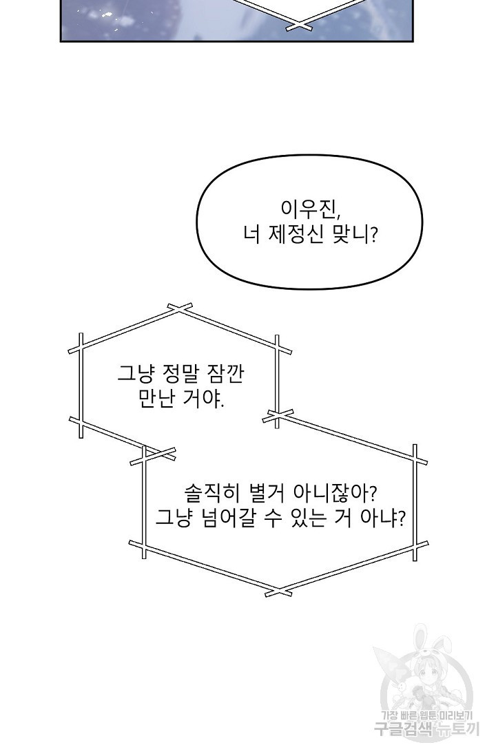 우정, 그 불순한 5화 - 웹툰 이미지 24