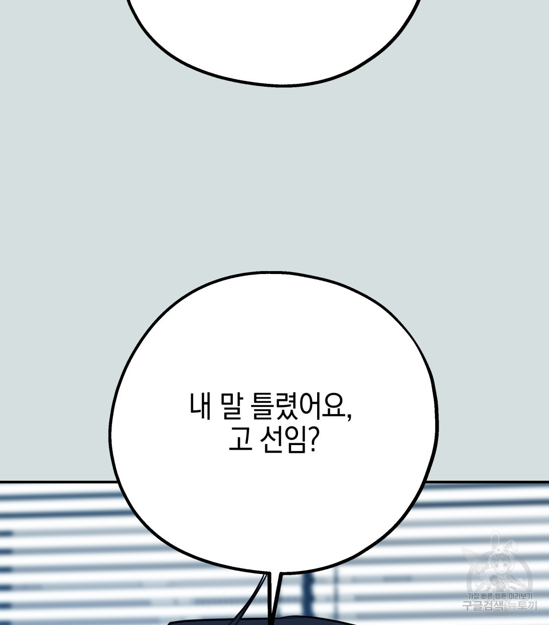 너랑 나는 이래서 안 돼 45화 - 웹툰 이미지 113