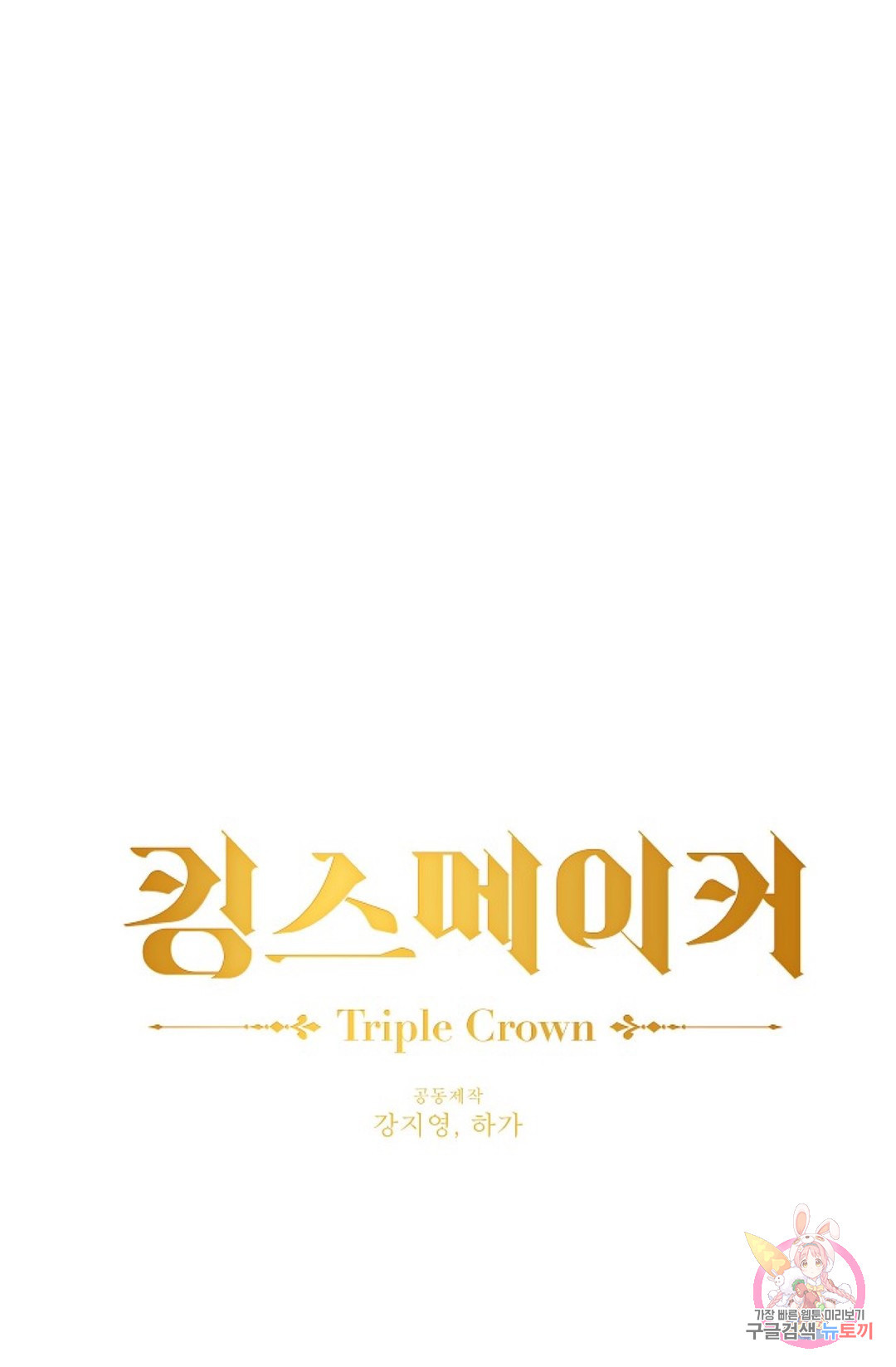 킹스메이커 ~Triple Crown~  69화 - 웹툰 이미지 30