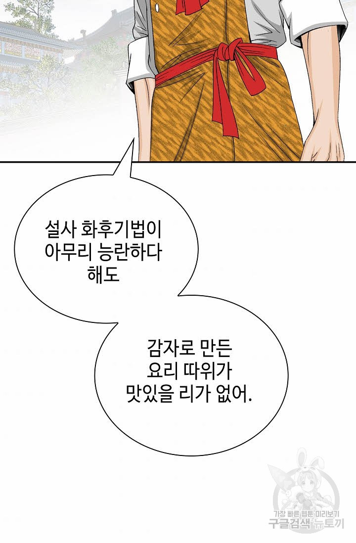 태상교주 숙수되다 156화 - 웹툰 이미지 64