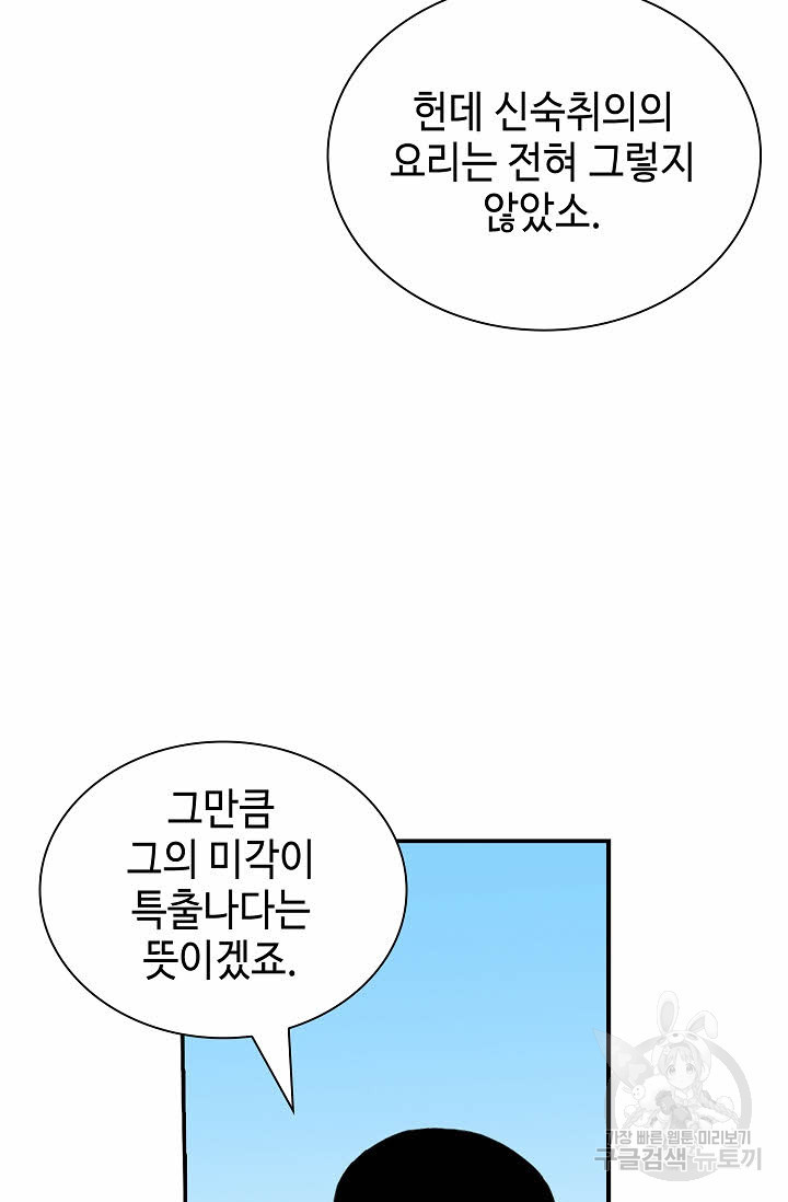 태상교주 숙수되다 157화 - 웹툰 이미지 76