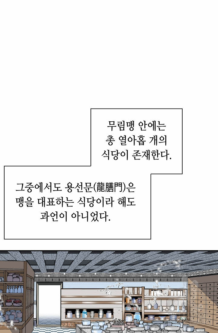 태상교주 숙수되다 157화 - 웹툰 이미지 87