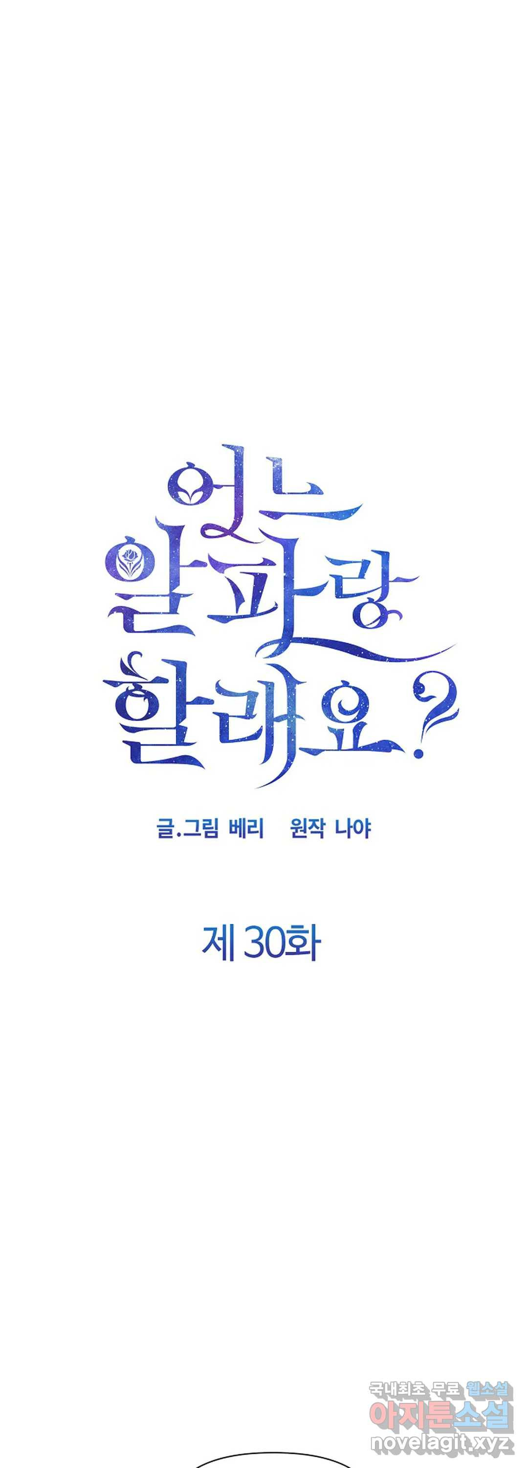 어느 알파랑 할래요 30화 - 웹툰 이미지 1