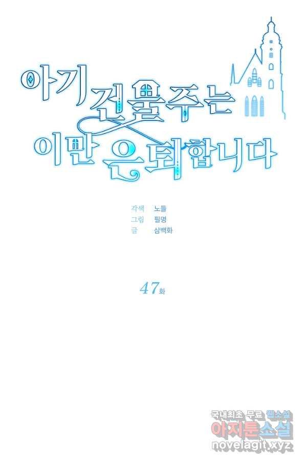 아기 건물주는 이만 은퇴합니다 47화 - 웹툰 이미지 33