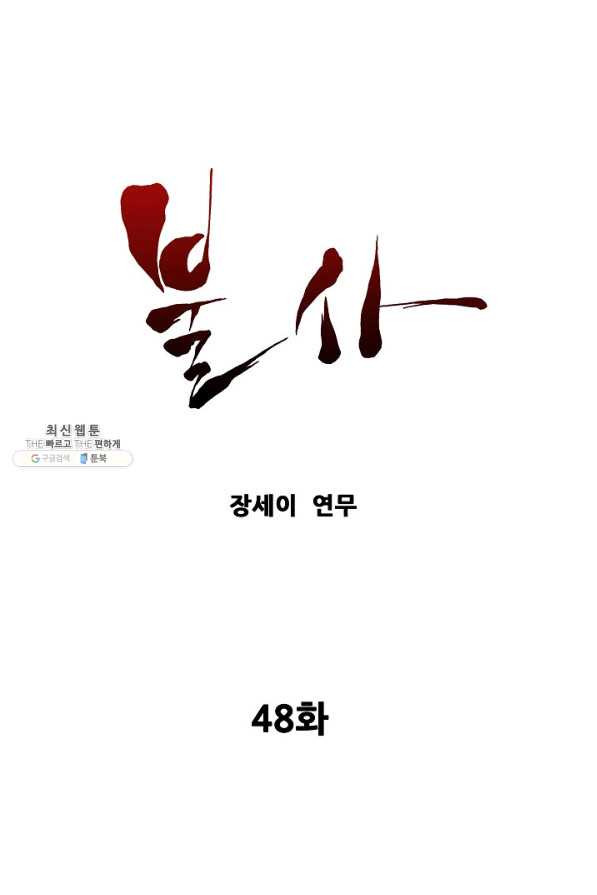 불사 48화 - 웹툰 이미지 1