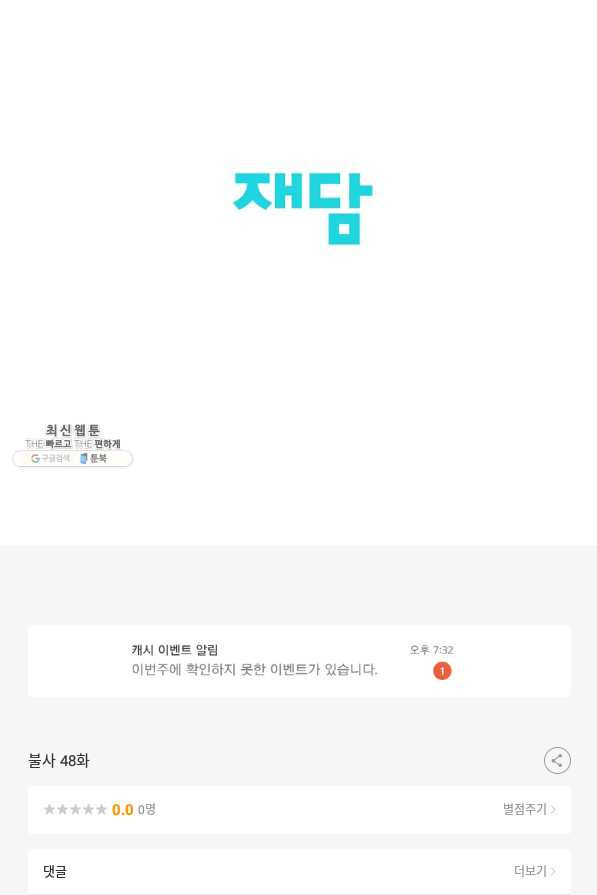 불사 48화 - 웹툰 이미지 86