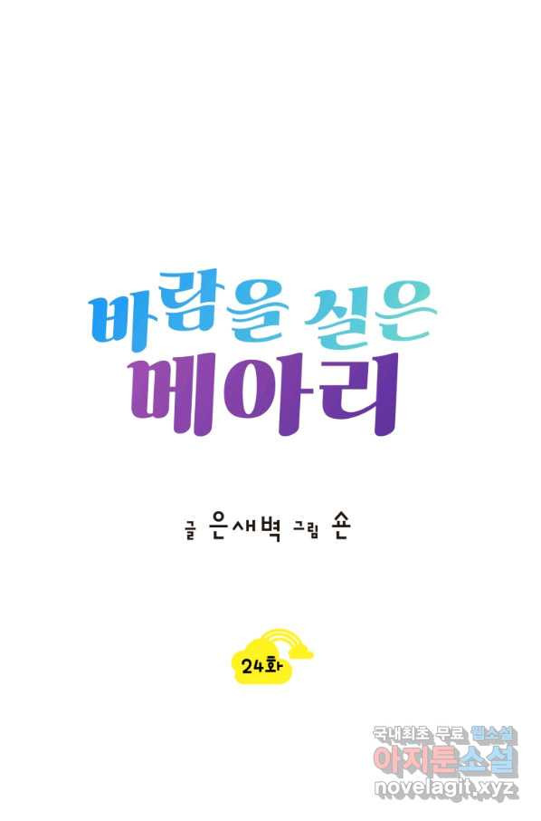 바람을 실은 메아리 24화 - 웹툰 이미지 1