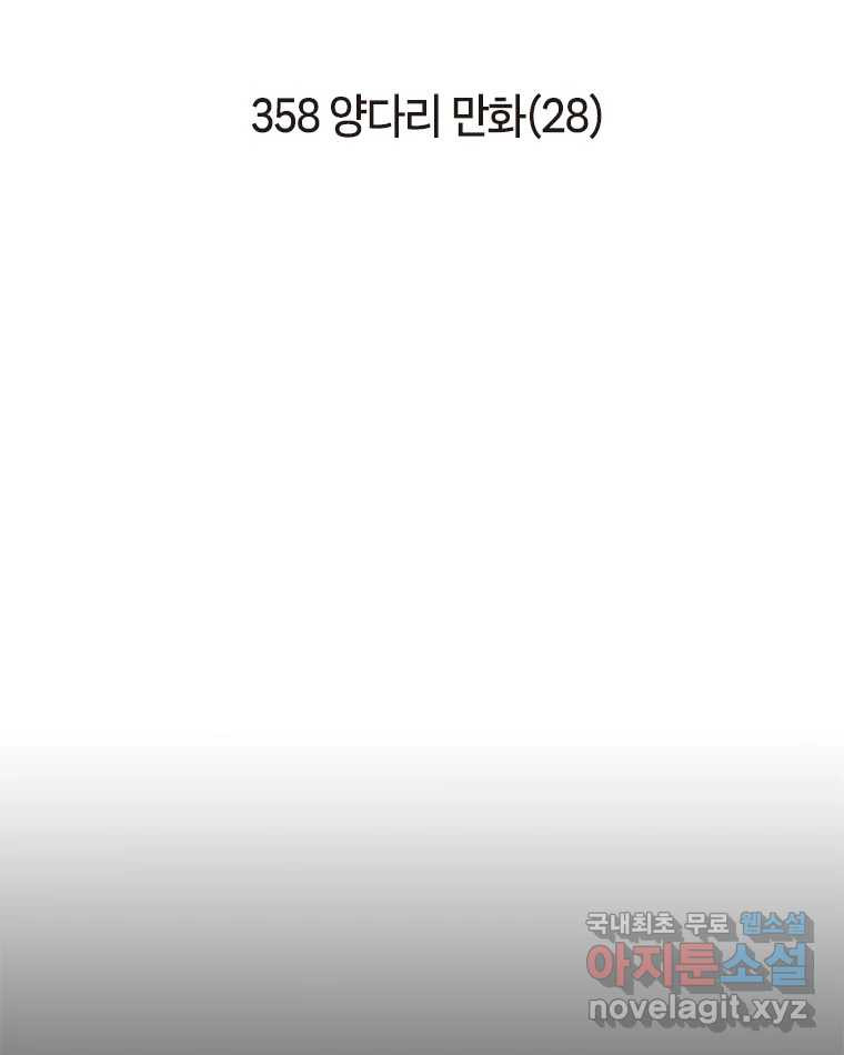 이토록 보통의 358화 양다리만화(28) - 웹툰 이미지 2