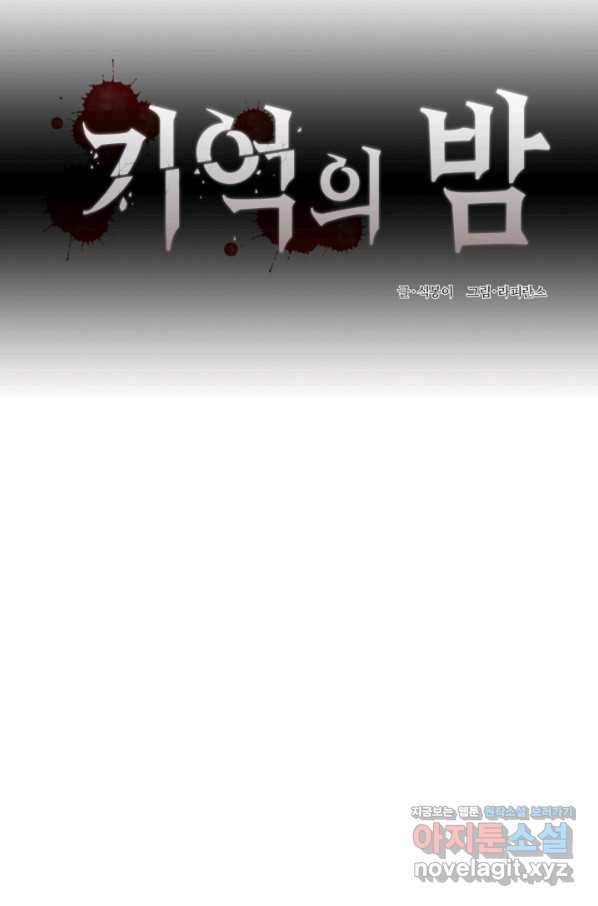 기억의 밤 52화 - 웹툰 이미지 29