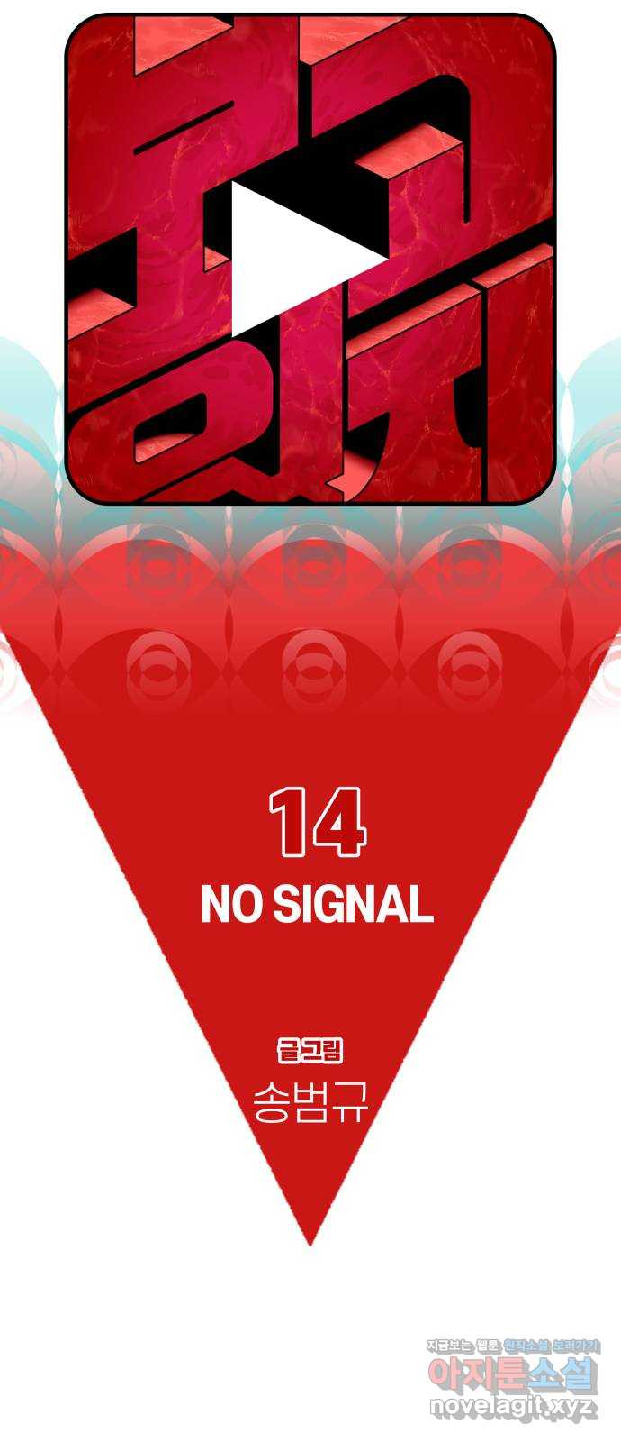 보고 있지? 14화. NO SIGNAL - 웹툰 이미지 16