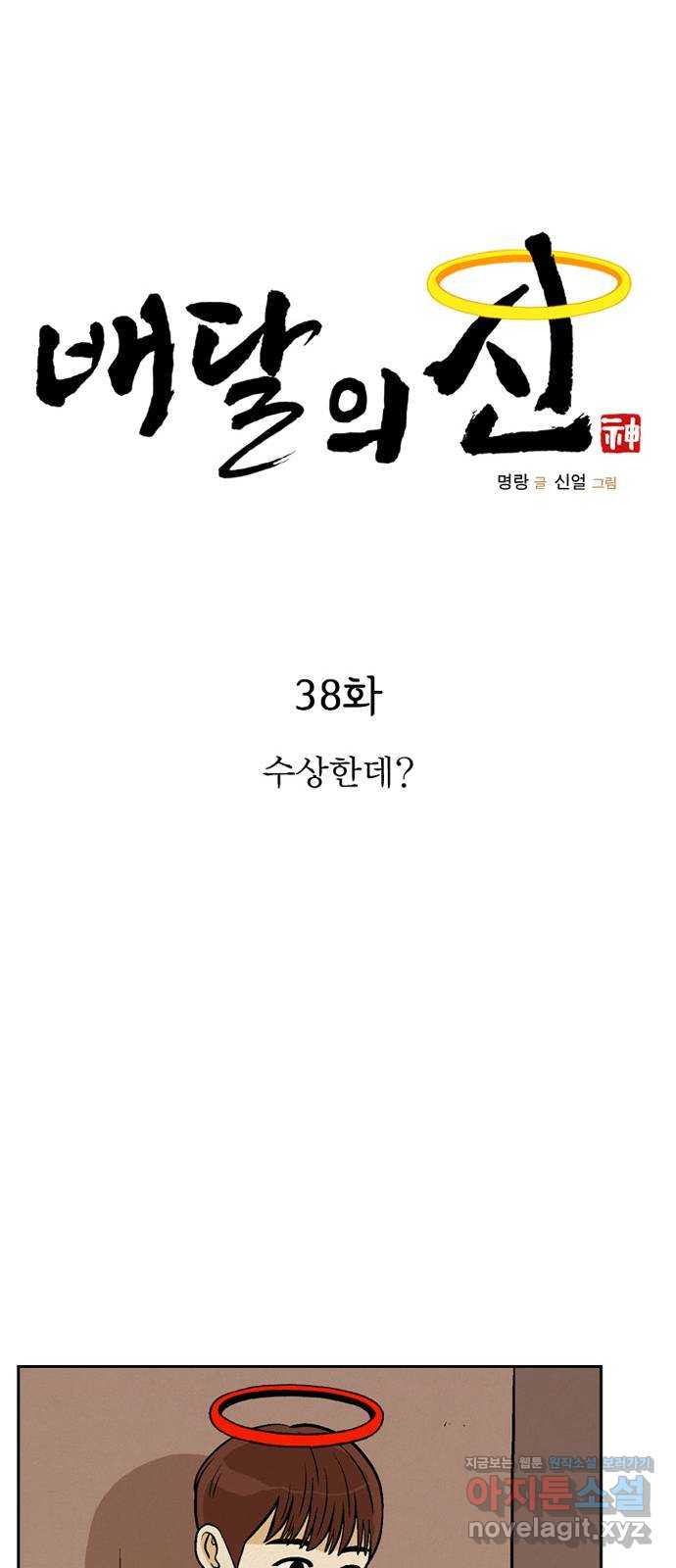 배달의 신 38화 - 수상한데? - 웹툰 이미지 18