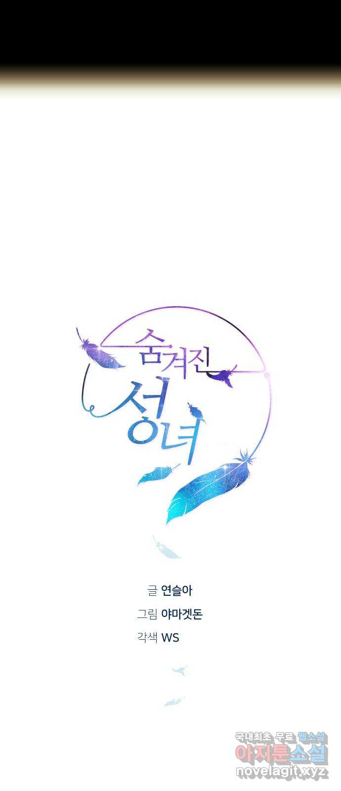 숨겨진 성녀 35화 - 웹툰 이미지 29