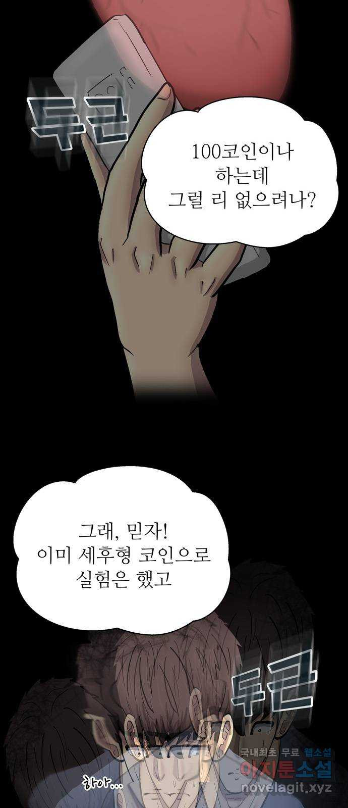 은둔코인 53화 - 웹툰 이미지 74