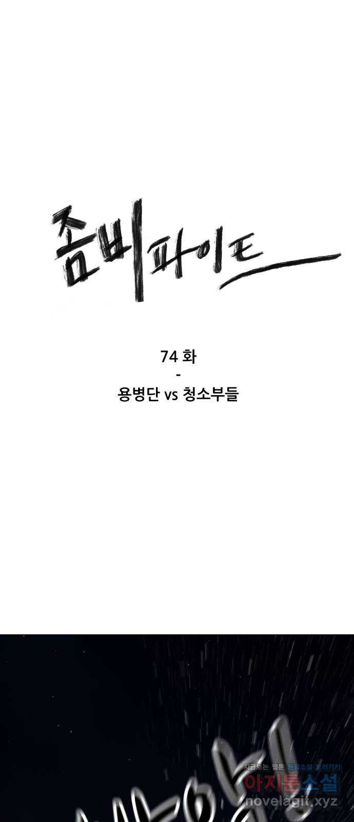 좀비 파이트 74화 - 용병단 vs 청소부들 - 웹툰 이미지 1