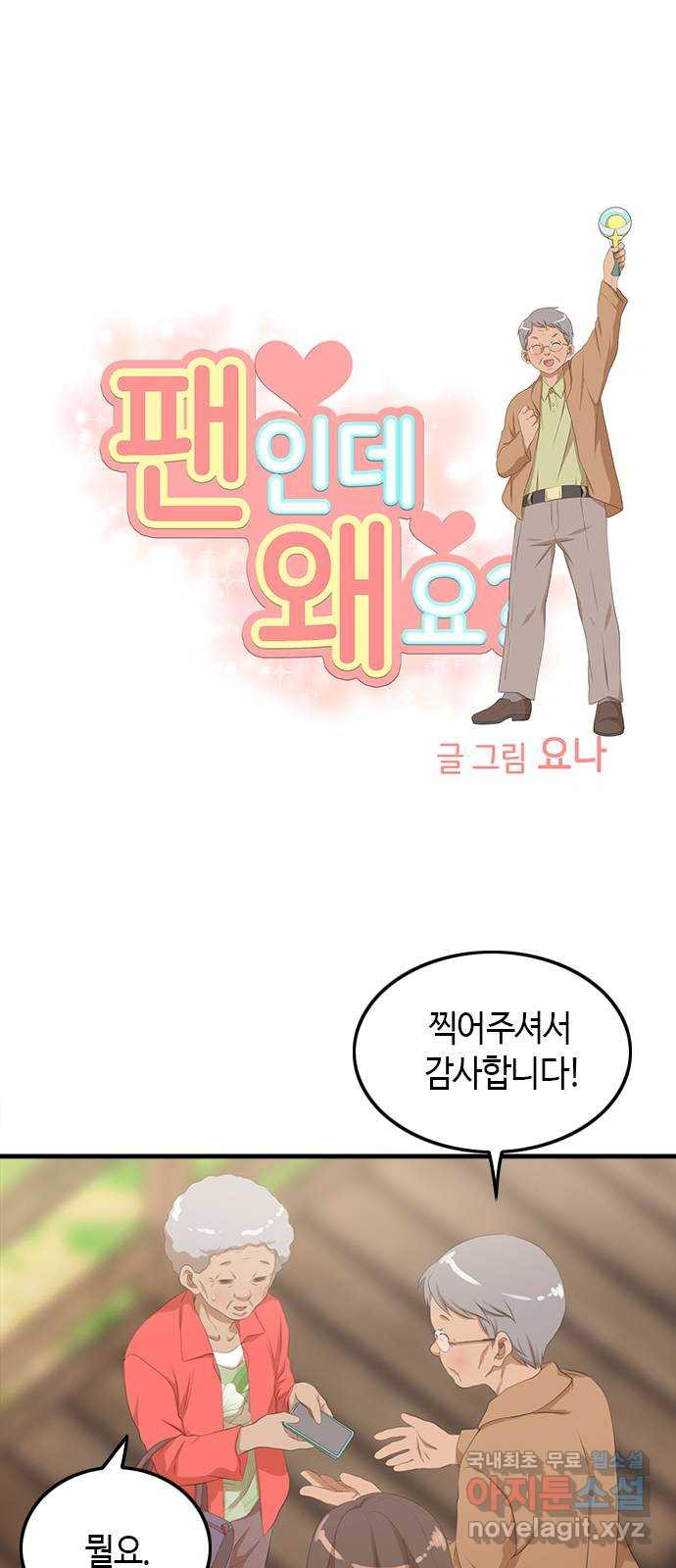 팬인데 왜요 18화- 신기한 하루! - 웹툰 이미지 3